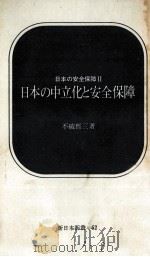 日本の中立化と安全保障 1968.08 PDF电子版封面 不破哲三