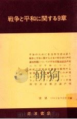 戦争と平和に関する9章（1962.09 PDF版）
