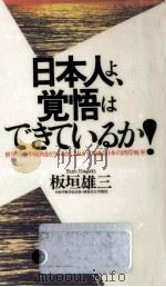 日本人よ、覚悟はできているか! 1991.06 PDF电子版封面 板垣雄三