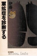 軍拡症を診断する（1986.06 PDF版）