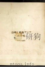 冷戦と東南アジア（1986.05 PDF版）