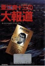 亜江良十三の大報道   1991.12  PDF电子版封面    さいとうたかを 