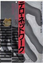 テロ·ネットワーク 1982.12 PDF电子版封面 Sterling