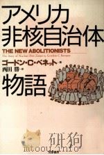アメリカ非核自治体物語（1993.06 PDF版）