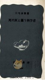 死の灰と闘う科学者（1972.09 PDF版）