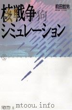 核戦争シミュレーション（1987.11 PDF版）