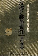 反核と戦争責任 1982.08 PDF电子版封面 岩松繁俊