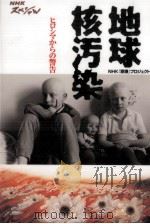地球核汚染 1996.04 PDF电子版封面 NHK原爆プロジェクト