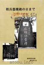 核兵器廃絶の日まで 1999.11 PDF电子版封面 静岡県原水爆被害者の会