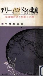 デリー·バンドン·北京 1961.12 PDF电子版封面 今村真直