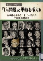 「1%問題」と軍縮を考える（1986.01 PDF版）