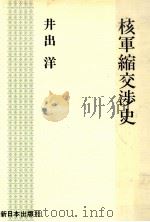 核軍縮交渉史（1987.01 PDF版）