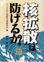 核拡散は防げるか（1980.08 PDF版）