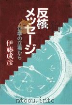 反核メッセージ（1983.07 PDF版）