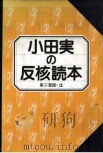 小田実の反核読本 1983.06 PDF电子版封面 小田実