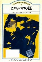 ヒロシマの証（1982.11 PDF版）