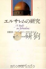 エルサレムの研究 1982.02 PDF电子版封面 Hassan bin Talal