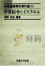 中東紛争とイスラエル   1974.12  PDF电子版封面    浦野起央 