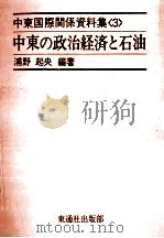 中東の政治経済と石油 1975.05 PDF电子版封面 浦野起央