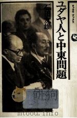 ユダヤ人と中東問題 1978.06 PDF电子版封面 石田友雄