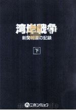 湾岸戦争:新聞報道の記録 2 1991.11 PDF电子版封面 萩村一美