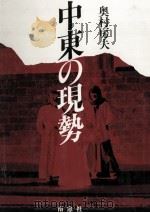 中東の現勢 1984.04 PDF电子版封面 奥村房夫