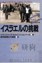 イスラエルの挑戦 1989.03 PDF电子版封面 Servan-Schreiber