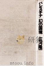 パレスチナ幻の国境 1976.12 PDF电子版封面 広河隆一