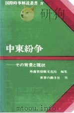 中東紛争（1981.12 PDF版）