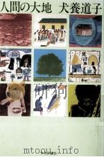 人間の大地 1983.11 PDF电子版封面 犬養道子