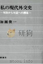 私の現代外交史 1971.07 PDF电子版封面 加瀬俊一