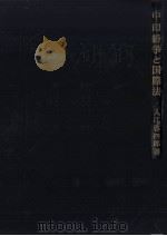 中·印紛争と国際法 1964.07 PDF电子版封面 入江啓四郎