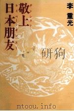敬上日本朋友 1972.12 PDF电子版封面 李重光
