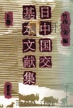 日中国交基本文献集 1（1993.01 PDF版）