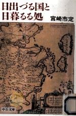 日出づる国と日暮るる処（1997.05 PDF版）