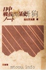 日中戦後関係史ノート 1983.02 PDF电子版封面 古川万太郎