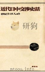 近代日中交渉史話 1973.07 PDF电子版封面 実藤恵秀