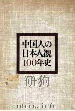 中国人の日本人観100年史 1974.06 PDF电子版封面 伊東昭雄