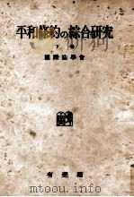 平和條約の綜合研究 2（1952.05 PDF版）