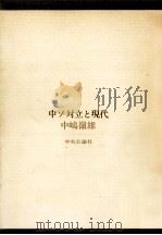 中ソ対立と現代（1978.12 PDF版）