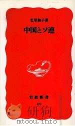 中国とソ連 1989.05 PDF电子版封面 毛里和子