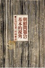 朝鮮問題への基本的視角 1976.06 PDF电子版封面 中川信夫
