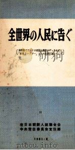 全世界の人民に告ぐ（1961.06 PDF版）