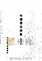 外務省公表集 1985 1985 PDF电子版封面
