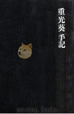 重光葵手記（1986.11 PDF版）