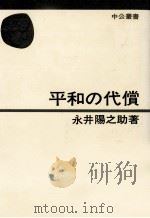 平和の代償（1967.01 PDF版）