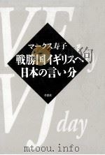 戦勝国イギリスへ日本の言い分 1996.07 PDF电子版封面 マークス寿子