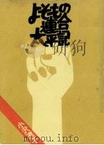 よそもの連合太平記（1973.03 PDF版）