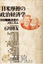 日米摩擦の政治経済学（1985.03 PDF版）