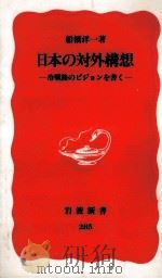 日本の対外構想 1993.06 PDF电子版封面 船橋洋一